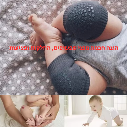 מגן ברכיים לתינוק